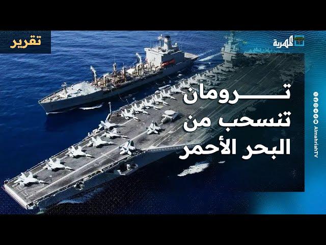 حاملة الطائرات ترومان تنسحب من البحر الأحمر بعد حوادث وخسائر رافقت عملية انتشارها