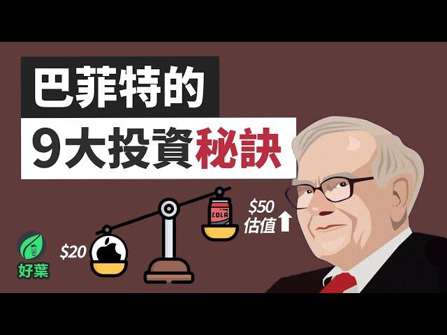 揭秘股神的9大投資原則！巴菲特最經典的演講總結 1998年佛羅里達大學｜好葉投資系列