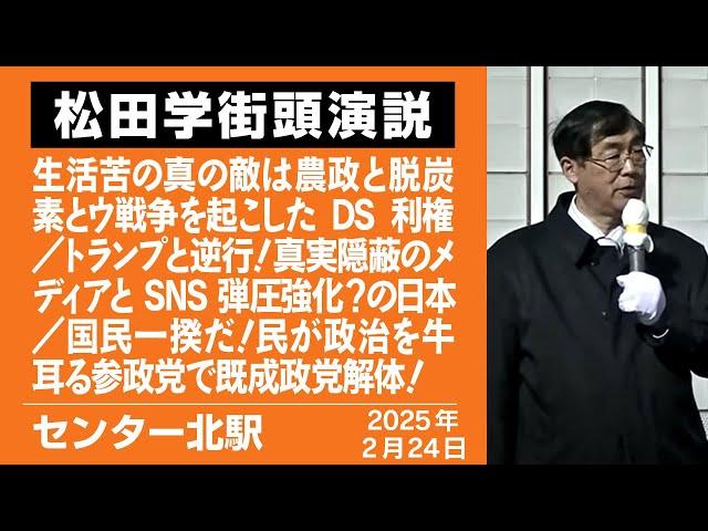 【街宣】センター北駅　2月24日 生活苦の真の敵は農政と脱炭素とウ戦争を起こしたDS利権／トランプと逆行！真実隠蔽のメディアとSNS弾圧強化？の日本／国民一揆だ！民が政治を牛耳る参政党で既成政党解体！