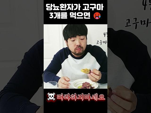 당뇨환자가 고구마를 먹으면... 혈당이 이게 맞아? #당뇨 #군고구마 #당뇨생활