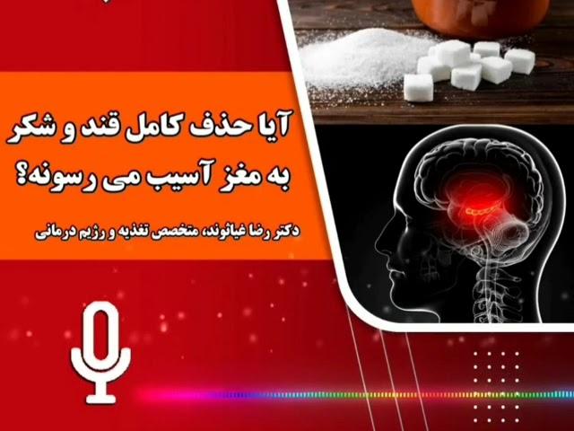 آيا حذف کامل قند و شکر به مغز آسیب میرسونه ؟ #شکر#سلامتی #دانستنی_ها #پادکست