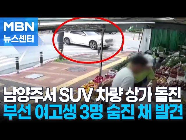 무면허 차량이 상가 돌진…부산 10대 3명 숨진 채 발견 [MBN 뉴스센터]