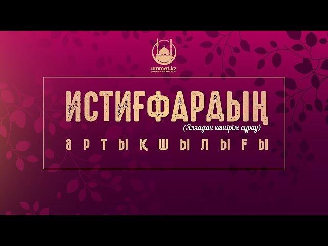 Истиғфардың (Алладан кешірім сұрау) артықшылығы - Имам Берікбол Жанақов  | www.ummet.kz