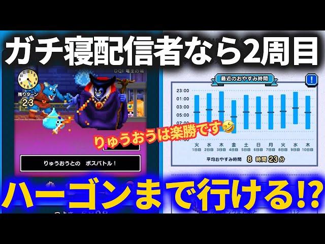 【ドラクエウォーク】ガチ寝配信者なら2周目でハーゴンに辿り着けるんじゃない！？おやすむ機能は超ハードです！！【ゆうべはおたのしみでしたね】【ドラクエ2】