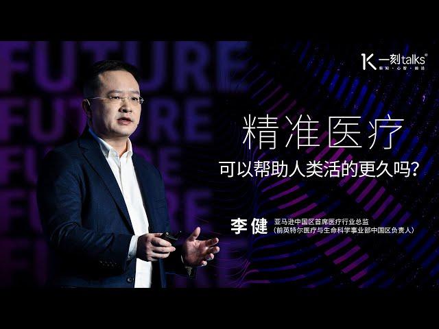 一刻talks |精准医疗可以帮助人类活的更久吗？