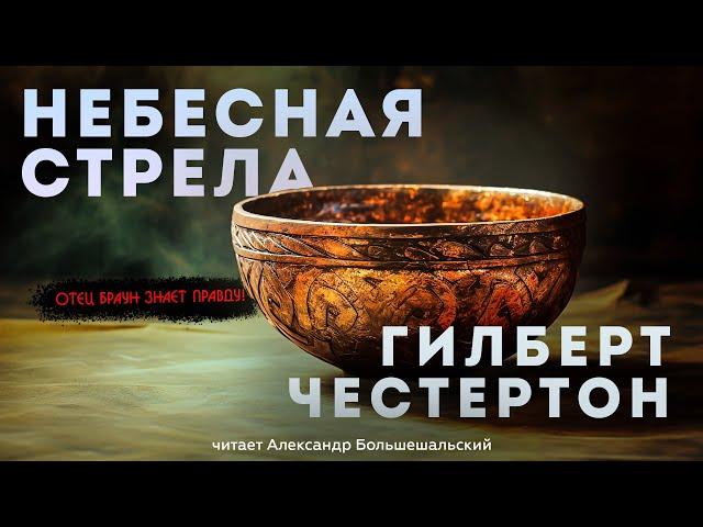 Гилберт Честертон - НЕБЕСНАЯ СТРЕЛА | Детектив | Аудиокнига (Рассказ) | Большешальский