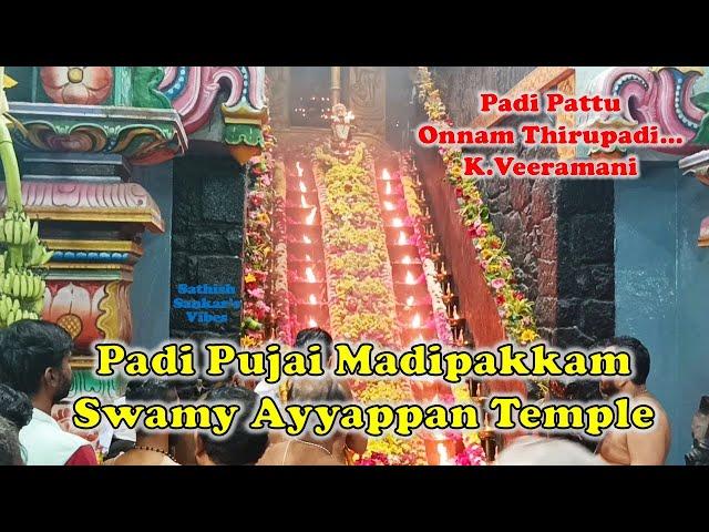 Padi Pattu Onnam Thiruppadi by K Veeramani with 18 padi Puja  | Swamy Ayyappan Temple Madipakkam 