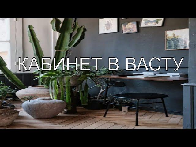 Васту для кабинетов