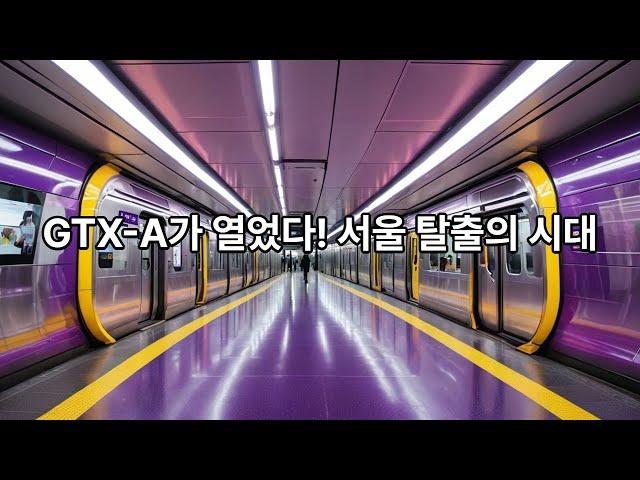 [고찰] GTX가 열게 될 서울 탈출의 시대