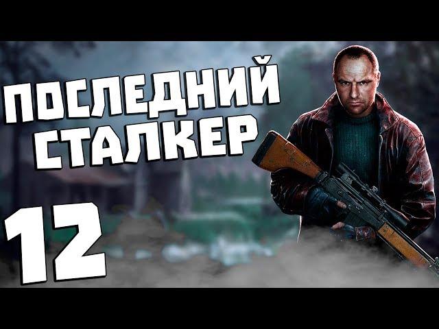 S.T.A.L.K.E.R. Последний Сталкер #12. Штурм Военного Городка