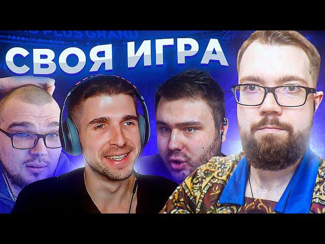 СВОЯ ИГРА #26 - ФИНИТО, АНТОН ЧЕЙЗ, ВОЛК | ФУТБОЛ & FIFA