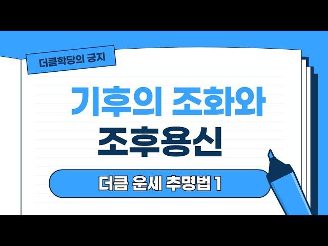 기후의 조화와 조후용신ㅣ더큼학당 운세 추명법 창광