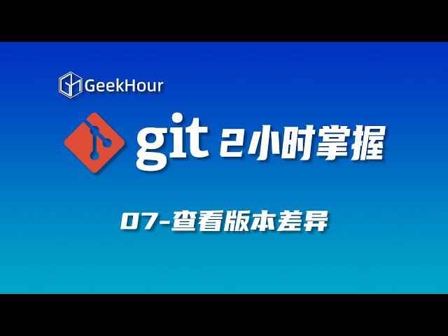 【GeekHour教程】一小时Git教程07 git diff查看差异