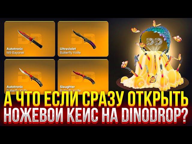 СХОДУ ОТКРЫЛ НОЖЕВОЙ КЕЙС НА DINODROP! ДОРОГОЙ ОПЕНКЕЙС НА ДИНОДРОП!