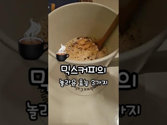 믹스커피의 놀라운효능 3가지 #건강정보 #믹스커피 #커피 #믹스커피효능 #커피효능 #건강관리
