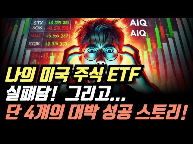 나의 미국 주식 ETF 실패담… 그리고 단 4개의 대박 성공 스토리!