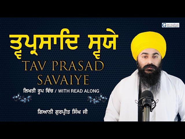 Tav Prasad Savayie | Full Nitnem Path Lyrics | ਤ੍ਵਪ੍ਰਸਾਦਿ ਸ੍ਵਯੇ | Giyani Gurpreet Singh Ji