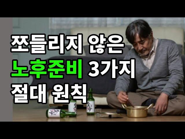 쪼들리지 않은 노후준비 3가지 절대원칙 - 원더풀 인생후반전