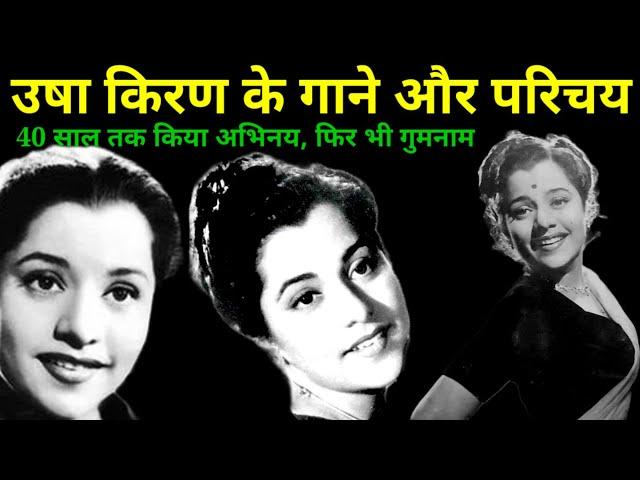 उषा किरण के गाने और परिचय | Usha Kiran Songs | Old is Gold | @alltimehitsongs3861