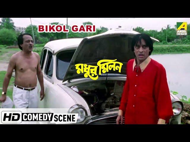 Bikol Gari | Comedy Scene | Subhasish Mukherjee Comedy | Chinmoy Roy