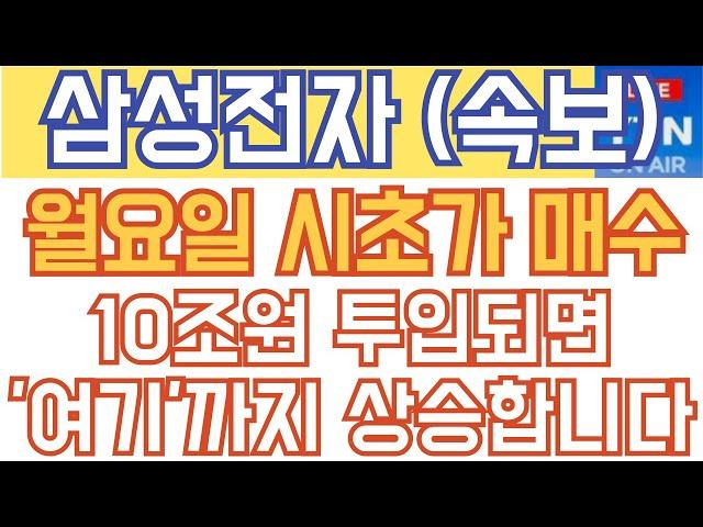 삼성전자 주가전망 - 긴급속보) 월요일 시초가 매수! 10조원 투입되면 '여기'까지 상승합니다!