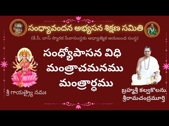 సంధ్యోపాసన విధి  మంత్రాచమనము #kcdastrust#sandhyavandanam #AngerSriramachandramurthy# sandhyavandanam