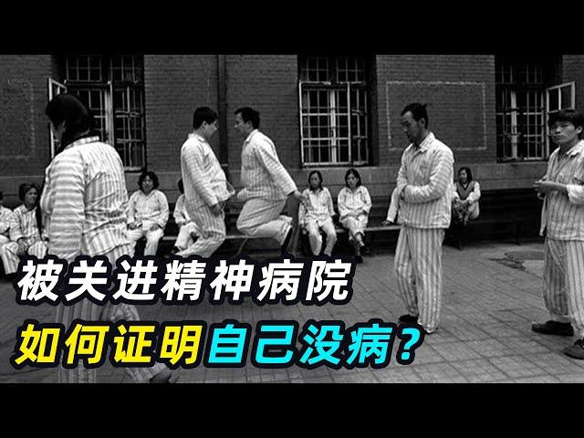 疯狂的实验：8个正常人被关进精神病院，怎么证明自己没病？