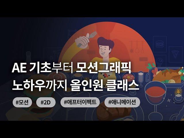 AE 기초부터 모션그래픽 노하우까지 올인원 클래스