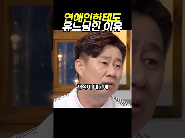 유재석이 동료 연예인들한테도 유느님인 이유