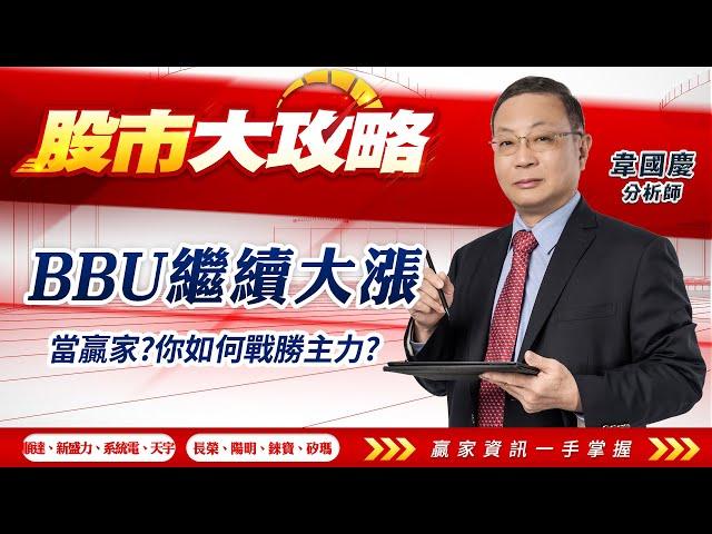 2024/11/21#韋國慶 #股市大攻略:BBU繼續大漲。當贏家?你如何戰勝主力?【順達 | 新盛力 | 系統電 | 天宇 | 長榮 | 陽明 | 錸寶 | 矽瑪 | 】