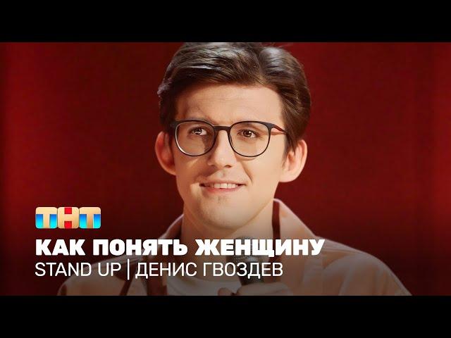 Stand Up: Денис Гвоздев - как понять женщину @standup_tnt