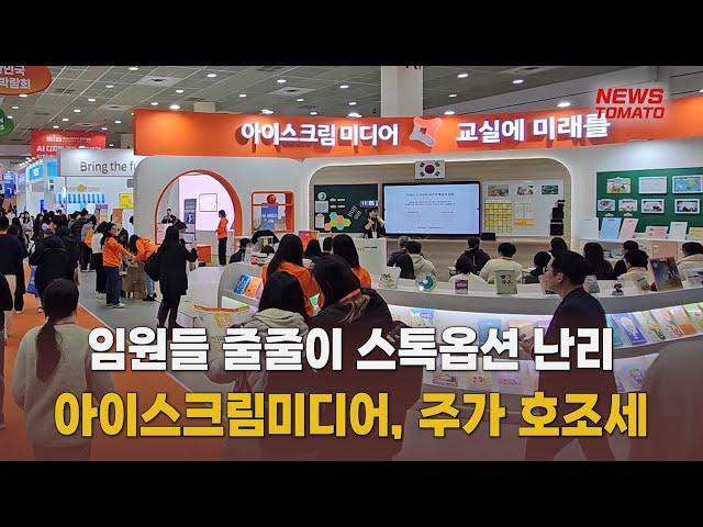 아이스크림미디어 임원들 난리 [말하는 기자들_테크지식산업_0526]
