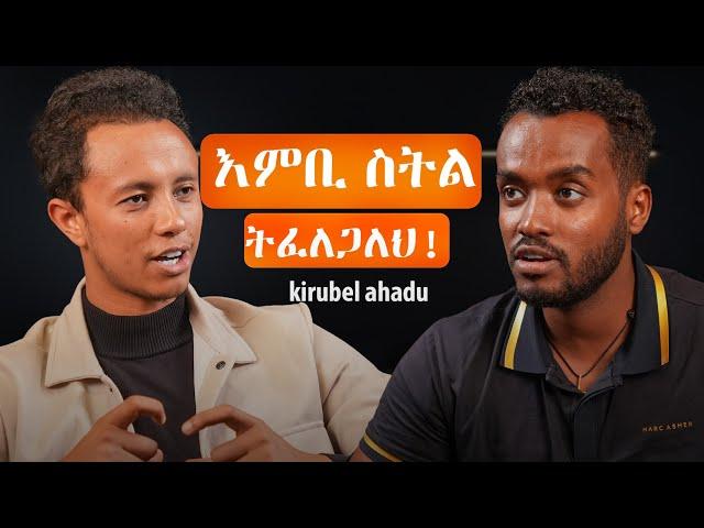 መመኘት እራሱ ድፍረት ይጠይቃል | የሚገርም ቆይታ ከ ኪሩቤል ጋር