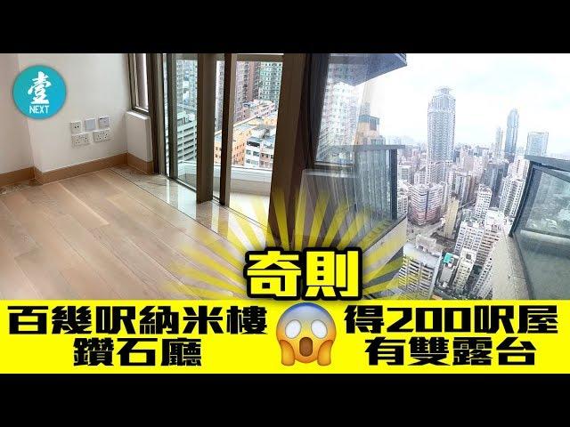 【細單位有咁騎呢得咁騎呢】奇則百幾呎納米樓鑽石廳 200呎屋有雙露台想點......