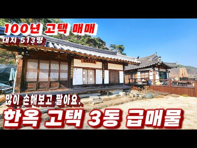 394호 많이 손해보고 팔아요 100년고택 한옥 매물 한옥 3동 급매매 내외부 기와 올수리 대지 513평 계획관리 게스트하우스 카페 식당 추천 한