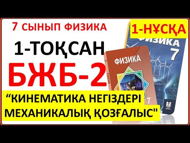 7 сынып физика 1-тоқсан БЖБ-2 1-НҰСҚА "Кинематика негіздері. Механикалық қозғалыс" бөлімі бойынша