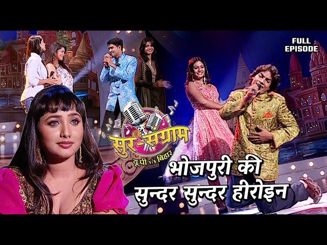 भोजपुरी की सुन्दर सुन्दर हीरोइन का जलवा | Sur sangram season 1- एपिसोड- 43 - Full Episode