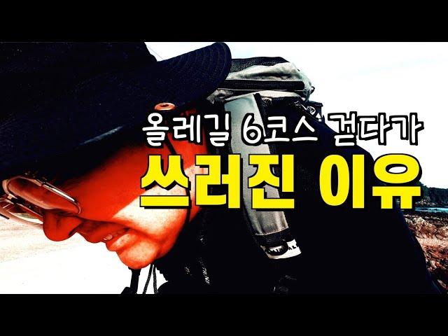 가장 쉬운 그리고 가장 아름다운 [올레길 6코스]