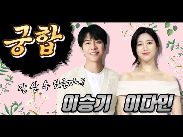 유명커플 배우 이승기와 이다인의 궁합을 알아봤습니다[용한점집]