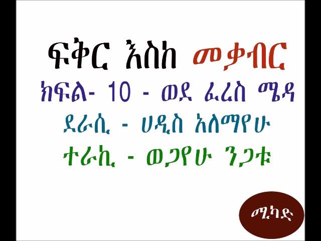 ፍቅር እስከ መቃብር ክፍል-10 || Fikir Eske Mekabir Part - 10