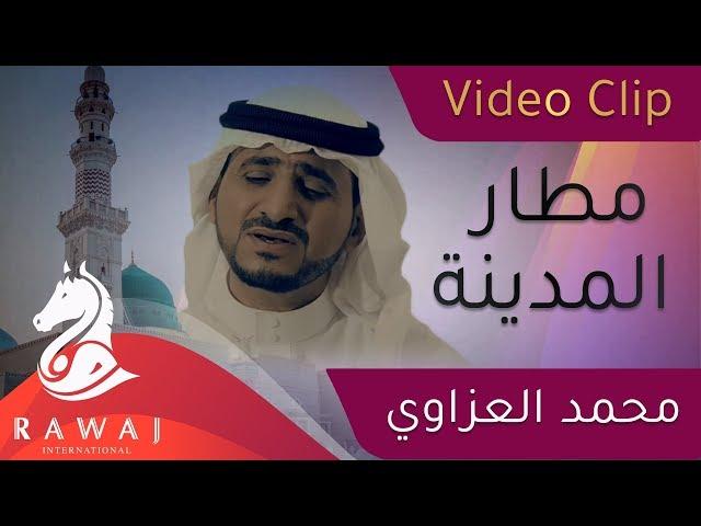 فيديو كليب مطار المدينة || محمد العزاوي - Mohammed Al Azzawi