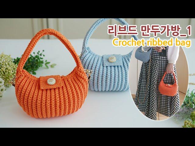 코바늘 리브드 만두가방_1 Crochet ribbed bag