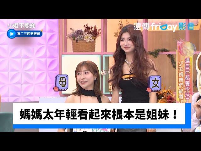 媽媽太年輕看起來根本是姐妹！_《小姐不熙娣》第805集_friDay影音台綜線上看