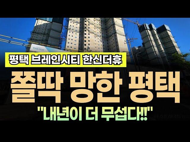 평택 브레인시티 한신더휴 아파트 "내년이 더 문제입니다"