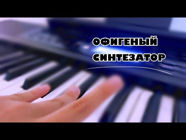 Обзор на Yamaha psr e383 (финальная версия)