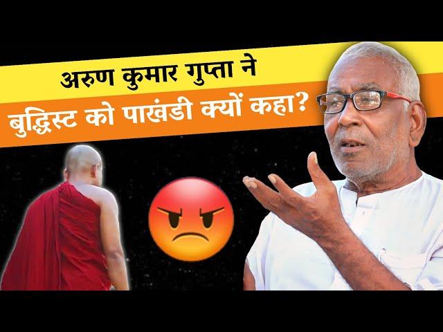 Arun Kumar Gupta ने बुद्धिस्ट को पाखंडी क्यों कहा? | Buddhism | Buddhist Or Hypocrite | Boudh Bhante