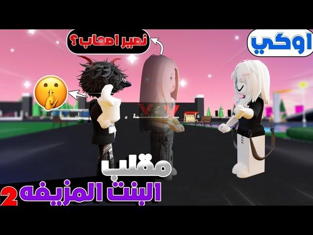 مايك روبلوكس - مقلب صوت البنت المزيفه البنات سبو اهلي 