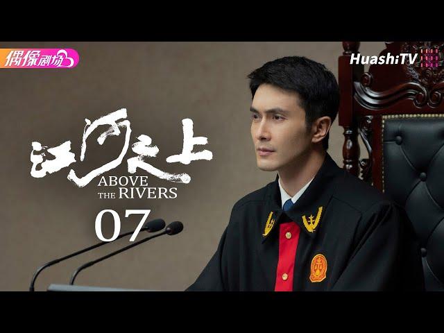 [Multi-sub]《江河之上》第7集丨高伟光 陈数 袁文康 吕晓霖 Above the Rivers EP7【捷成华视偶像剧场】