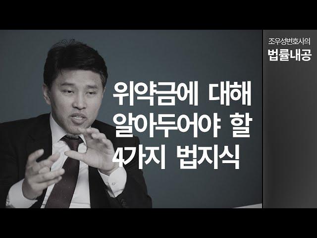 위약금에 대해서 알아야 할 4가지(계약skill)