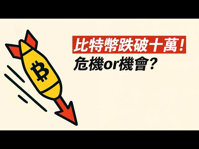 三戰恐慌！比特幣跌破10萬！賣掉一切？是危機，也是機會！